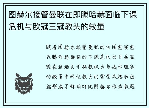 图赫尔接管曼联在即滕哈赫面临下课危机与欧冠三冠教头的较量