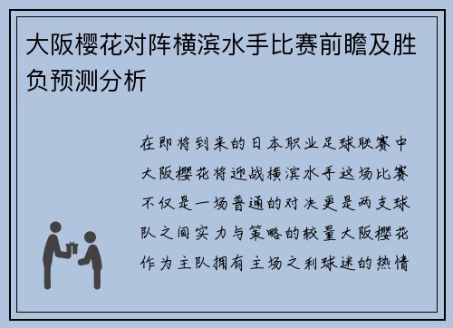 大阪樱花对阵横滨水手比赛前瞻及胜负预测分析