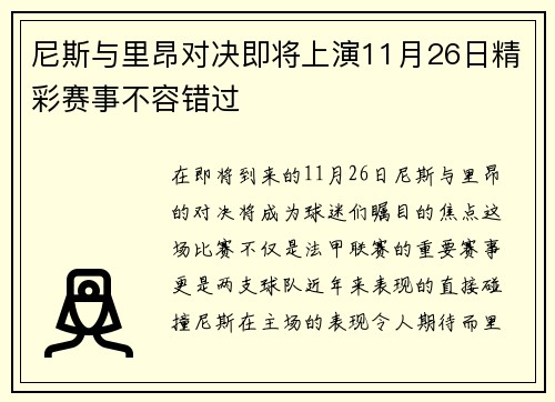尼斯与里昂对决即将上演11月26日精彩赛事不容错过