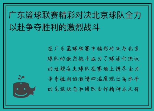 广东篮球联赛精彩对决北京球队全力以赴争夺胜利的激烈战斗
