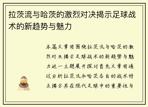 拉茨流与哈茨的激烈对决揭示足球战术的新趋势与魅力